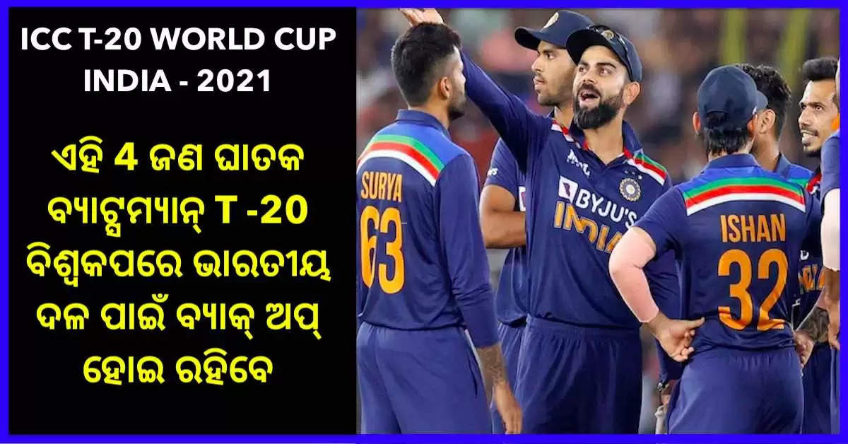 T20 WORLD CUP 2021: 4 ଜଣ ଘାତକ ବ୍ୟାଟ୍ସମ୍ୟାନ୍, ଯେଉଁମାନେ T -20 ବିଶ୍ୱକପରେ ଭାରତୀୟ ଦଳ ପାଇଁ ବ୍ୟାକ୍ ଅପ୍ ହୋଇ ରହିବେ