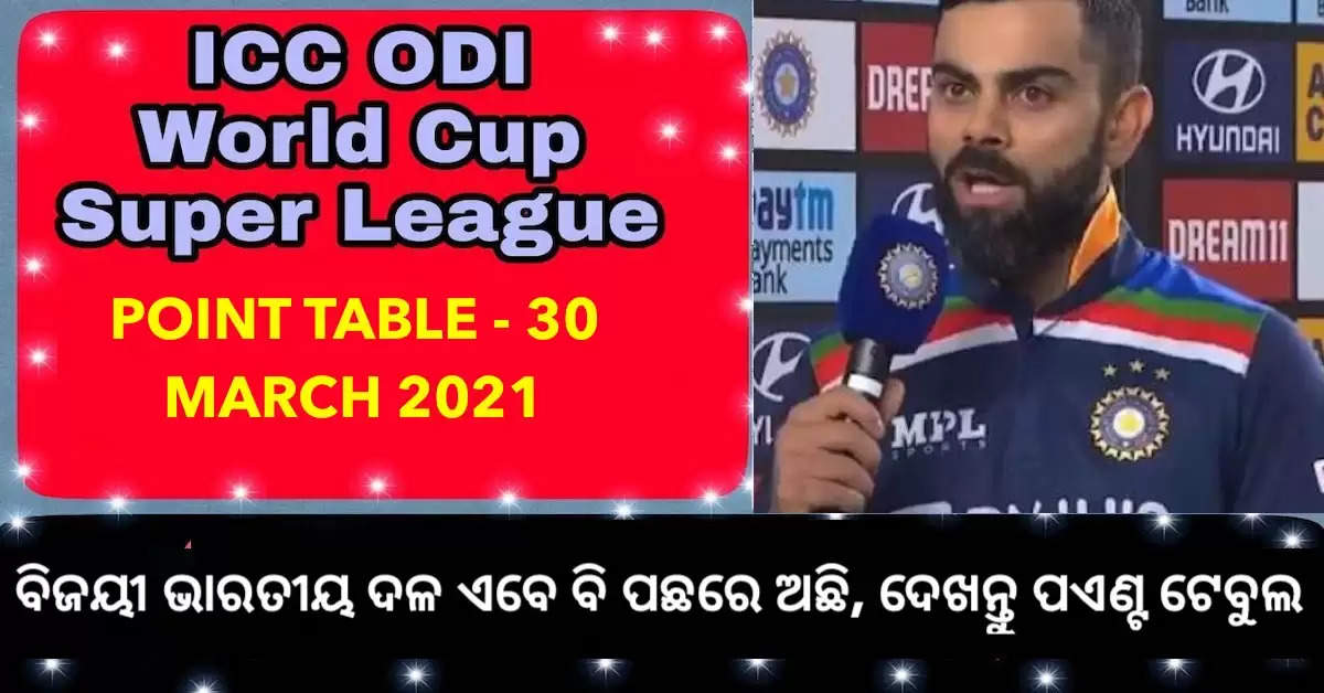 ODI ସୁପର ଲିଗ୍: ପରାଜୟ ସତ୍ୱେ ଇଂଲଣ୍ଡ ପଏଣ୍ଟ ଟେବୁଲରେ ଆଗରେ ଅଛି, ବିଜୟୀ ଭାରତୀୟ ଦଳ ଏବେ ବି ପଛରେ, ଦେଖନ୍ତୁ ପଏଣ୍ଟ ଟେବୁଲ