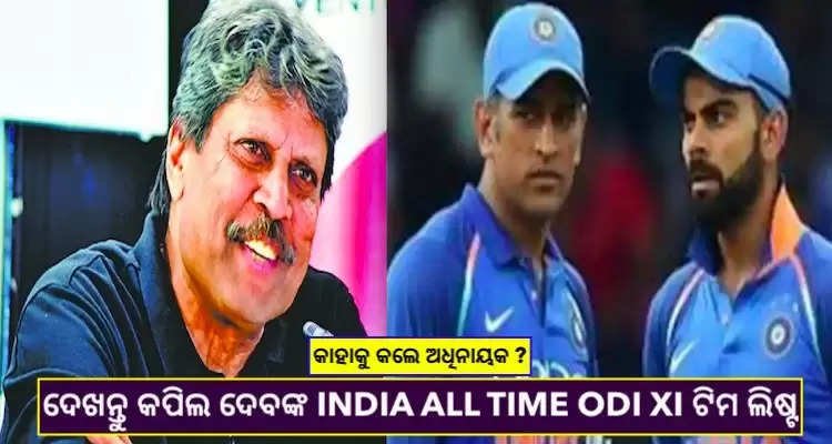 IPL ପରେ କପିଲ ଦେବ ତାଙ୍କର INDIA ALL TIME ODI XI ଚୟନ କରିଛନ୍ତି, କହିଲେ ମୁ ଧୋନିଙ୍କ ବଦଳରେ…