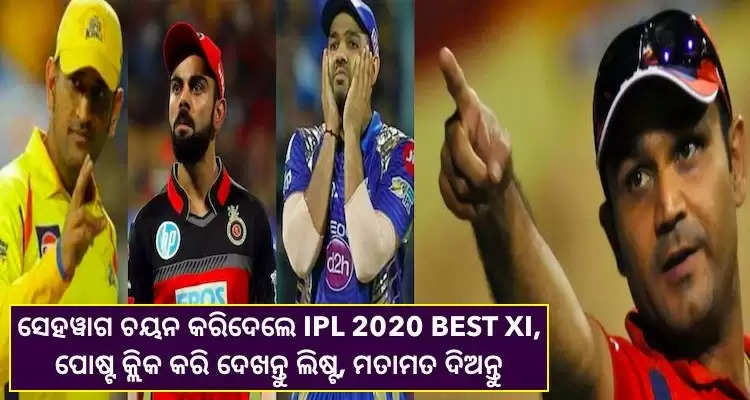 ଅନ୍ୟ ସମସ୍ତଙ୍କ ଟିମ୍ ଦେଖି ହତାଶ ହେଇ ସେହୱାଗ IPL 2020 BEST XI ଚୟନ କଲେ, ଭାରତର ଏହି ଖେଳାଳିଙ୍କୁ ରଖିଲେ ଅଧିନାୟକ