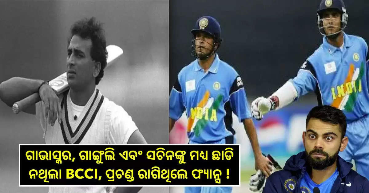 କୋହଲିଙ୍କ ସହ ତ କିଛି ନୁହଁ, ପୂର୍ବରୁ BCCI ଏହି ପ୍ରସିଦ୍ଧ ଖେଳାଳୀମାନଙ୍କ ସହ କରିଥିଲା ଏମିତି, ପଢନ୍ତୁ ରିପୋର୍ଟ