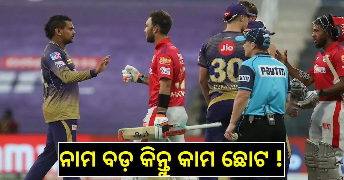 IPL 2021 ରେ ତିନୋଟି ବଡ ଫ୍ଲପ୍ ବିଦେଶୀ ଖେଳାଳି, ସେଥିମଧ୍ୟରୁ ଜଣେ 7 ଟି ମ୍ୟାଚ୍ ରେ ମାତ୍ର 28 ରନ୍ କରିଥିଲେ