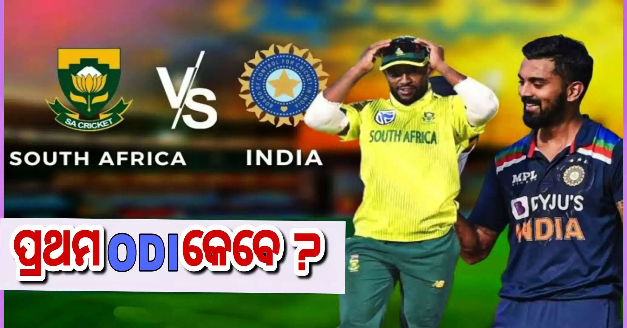 IND vs SA 1st ODI: ଜାଣନ୍ତୁ କେତେବେଳେ ଏବଂ କେଉଁଠାରେ ଖେଳାଯିବ ଭାରତ-ଦକ୍ଷିଣ ଆଫ୍ରିକା ମଧ୍ୟରେ ପ୍ରଥମ ODI ମ୍ୟାଚ୍