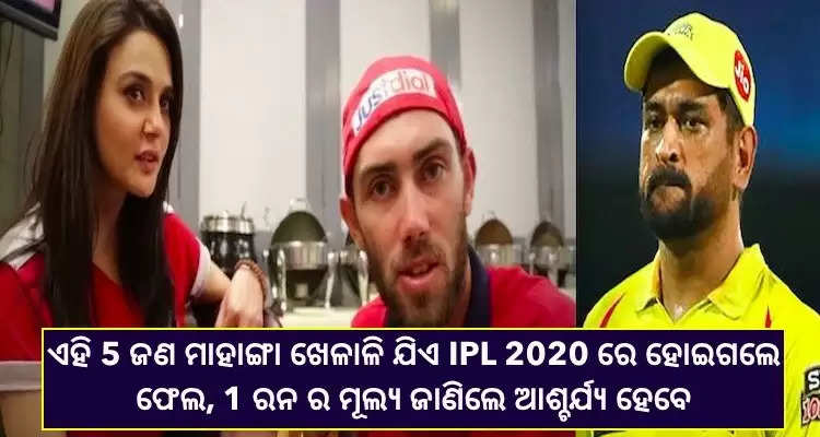 IPL 2020 ରେ ଧୋନିଙ୍କ ଗୋଟିଏ ରନ ର ମୂଲ୍ୟ ଚେନ୍ନାଇ ପାଇଁ ଏତେ ଲକ୍ଷ ଟଙ୍କା ଥିଲା, 5 ଟି ମହଙ୍ଗା ଖେଳାଳି ଙ୍କ ‘ରିପୋର୍ଟକାର୍ଡ’ ଦେଖନ୍ତୁ