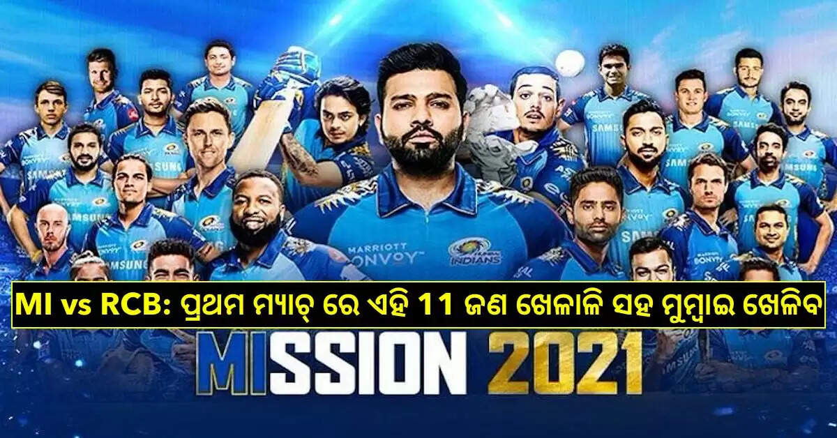 IPL 2021: ମୁମ୍ବାଇ (MI) ଏହି 11 ଖେଳାଳିଙ୍କ ସହ IPL 2021 ସିଜିନର ପ୍ରଥମ ମ୍ୟାଚ୍ ଖେଳିବେ, ଦେଖନ୍ତୁ 11 ଜଣ ଖେଳାଳି ଲିଷ୍ଟ