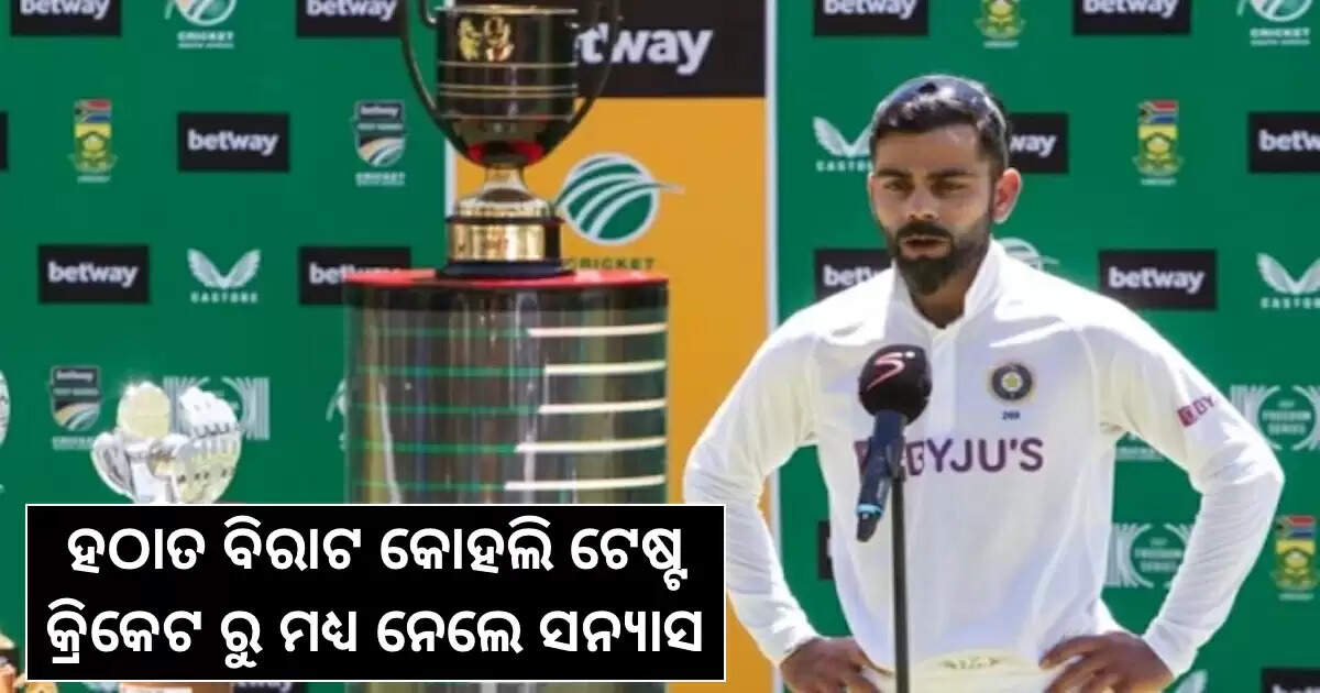 ହଠାତ ବିରାଟ କୋହଲି ଟେଷ୍ଟ କ୍ରିକେଟ ରୁ ମଧ୍ୟ ନେଲେ ସନ୍ୟାସ, ସୋସିଆଲ ମିଡ଼ିଆ ରେ ଲେଖିଲେ ଏମିତି ଯେ, ଫ୍ୟାନ୍ସ ହେଲେ ଭାବୁକ