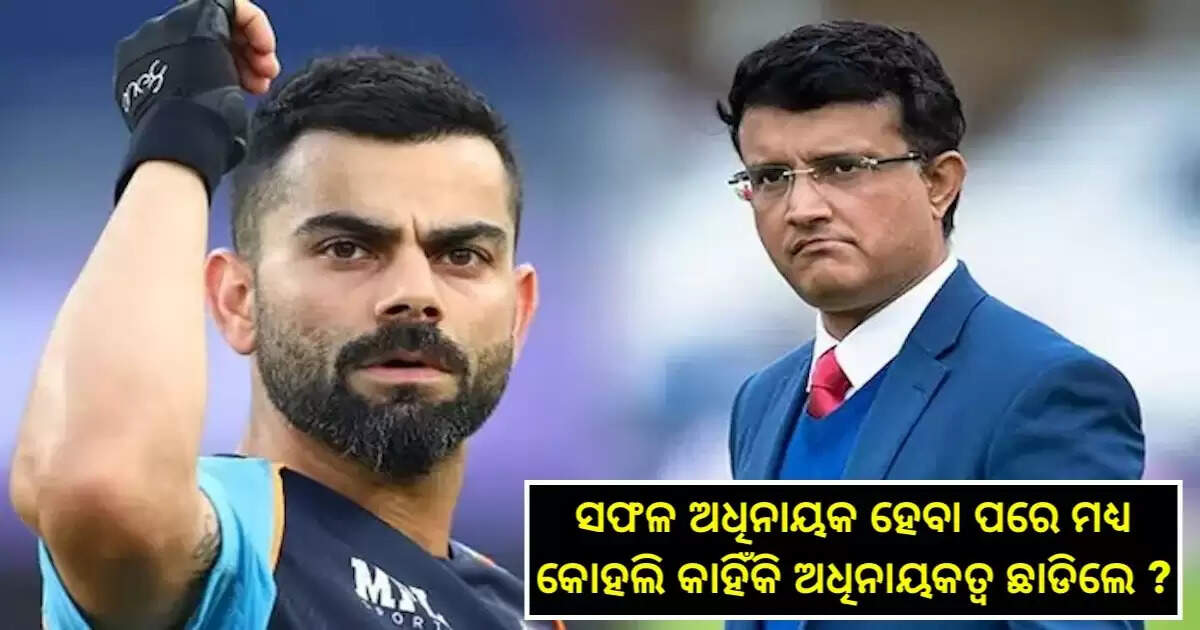 ଖୋଲିଲା ଗୁମର, କେବଳ ଏହି 3ଟି କାରଣରୁ କୋହଲି ଟେଷ୍ଟ ଦଳର ଅଧିନାୟକତ୍ୱ ଛାଡିବାକୁ ବାଧ୍ୟ ହେଲେ, ପଢନ୍ତୁ ରିପୋର୍ଟ