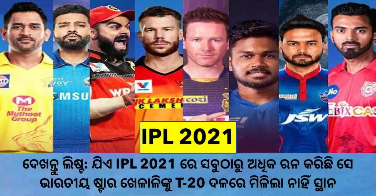 IPL 2021 ରେ ସବୁଠାରୁ ଅଧିକ ରନ୍ କରିଥିବା ଟପ 5 ଜଣ ଖେଳାଳି ଲିଷ୍ଟ, ନମ୍ବର ଏକ ରେ ଅଛନ୍ତି ଏହି ଭାରତୀୟ ଖେଳାଳି