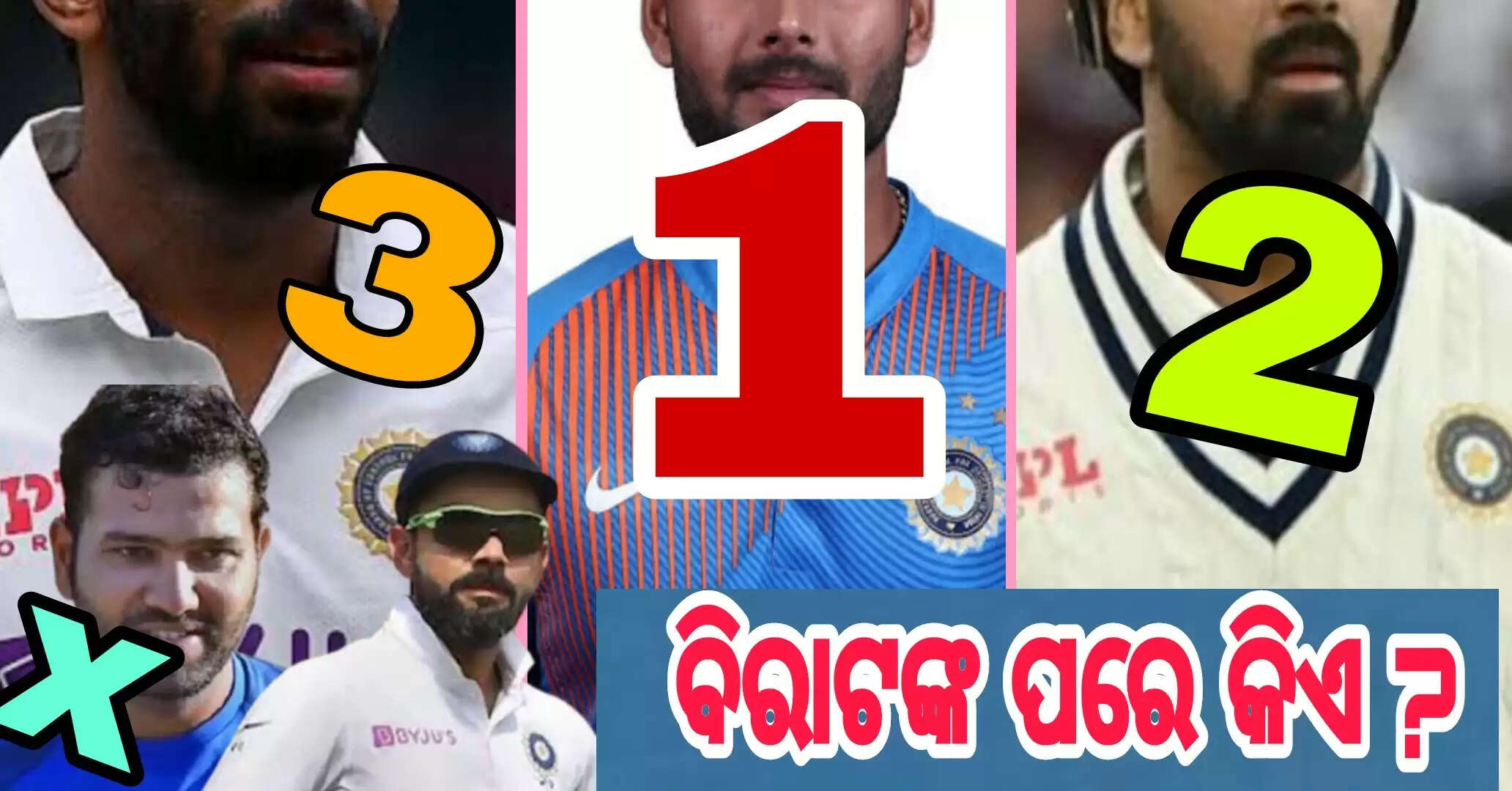କୋହଲିଙ୍କ ପରେ କଣ ରୋହିତ ହେବେ ନାହିଁ ଟେଷ୍ଟ ଅଧିନାୟକ ? ଏହି ୩ଜଣ ଖେଳାଳି ବି ଅଛନ୍ତି ଅଧିନାୟକ ହେବା ଦୌଡ଼ରେ