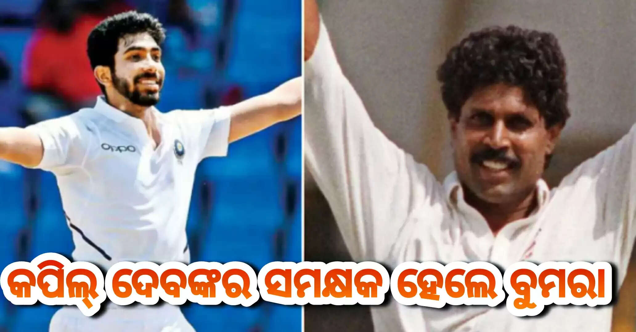 ଭାରତୀୟ କ୍ରିକେଟ ଇତିହାସରେ ଜସପ୍ରୀତ ବୁମ୍ରା କଲେ ବଡ଼ ରେକର୍ଡ, କପିଲ ଦେବଙ୍କ ସହ ସମାନ ହେଲେ