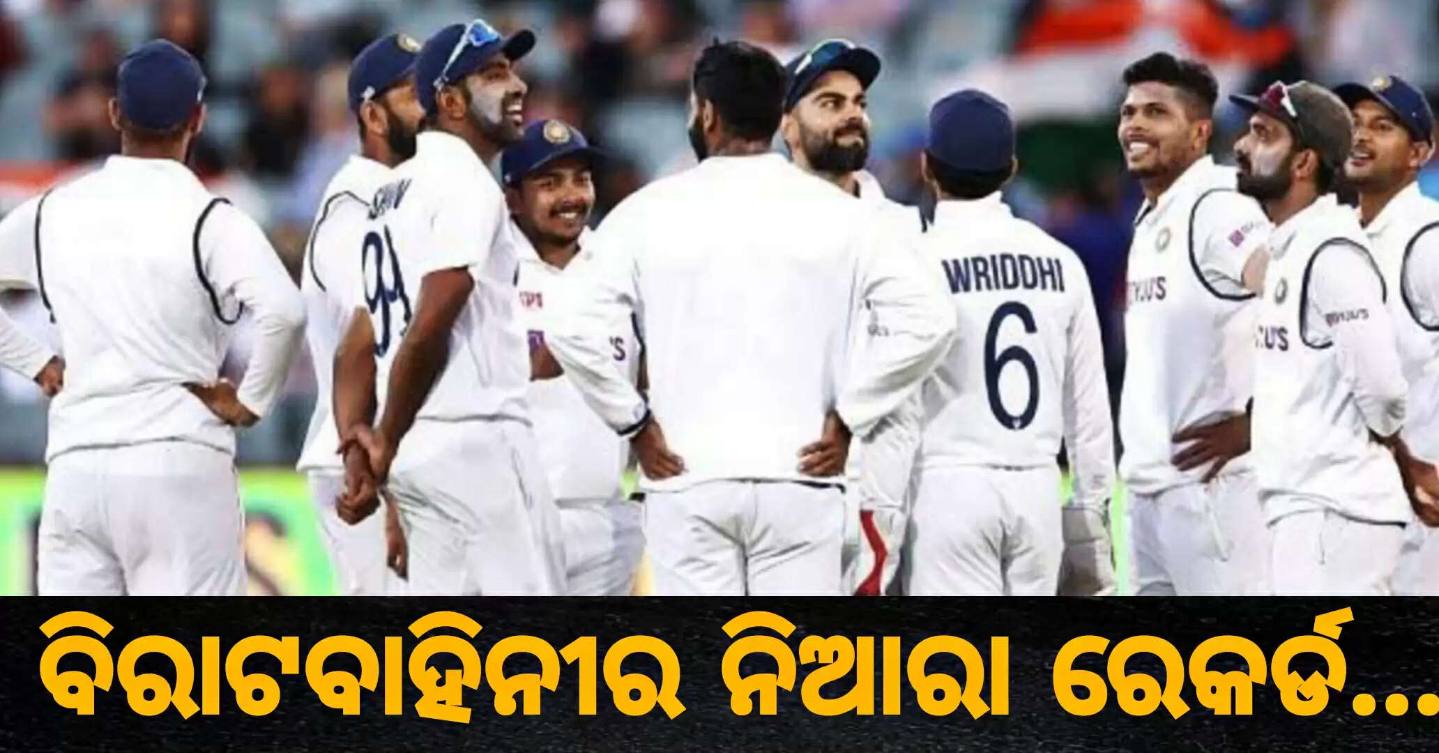 ଟେଷ୍ଟ ସିରିଜ ହାରି ମଧ୍ୟ କ୍ରିକେଟ ଇତିହାସରେ ଏକ ନିଆରା ରେକର୍ଡ ସୃଷ୍ଟି କଲା ଟିମ ଇଣ୍ଡିଆ, ଜାଣିଲେ ଆପଣ ବି ହେବେ ତାଯୁବ…