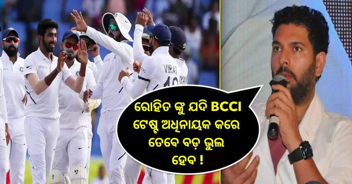 ଯୁବରାଜ କହିଲେ ରୋହିତ ବଦଳରେ ଏହି ଖେଳାଳି କୁ ଟେଷ୍ଟ ଅଧିନାୟକ କରିବା ଉଚିତ, ନହଲେ ବଡ଼ ଭୁଲ କରିବ BCCI !