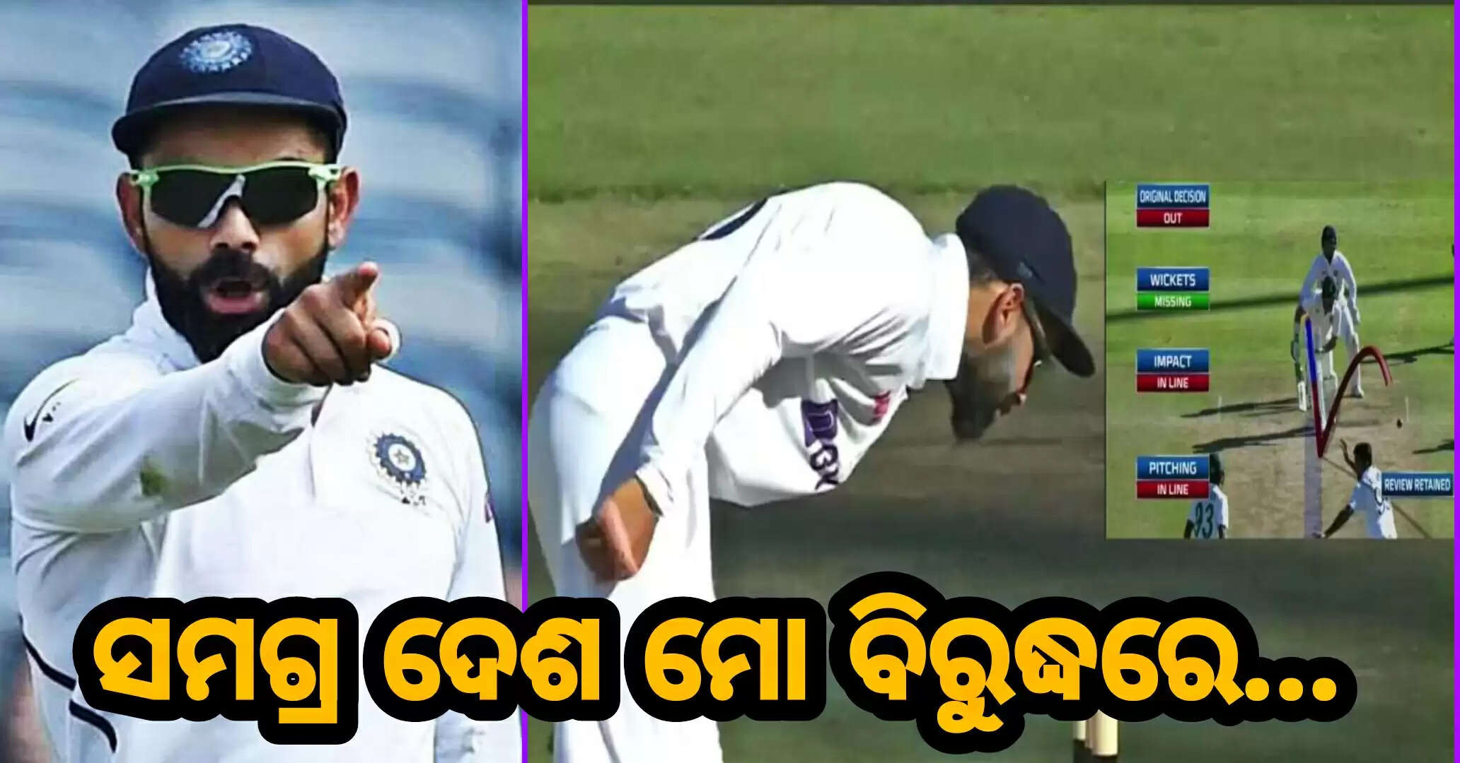 ଏହି କାରଣରୁ ଅତ୍ୟନ୍ତ ରାଗିଗଲେ କିଙ୍ଗ କୋହଲି, ଷ୍ଟମ୍ପ ମାଇକ ପାଖକୁ ଆସି କହିଲେ ଏମିତି, ପଢନ୍ତୁ ରିପୋର୍ଟ