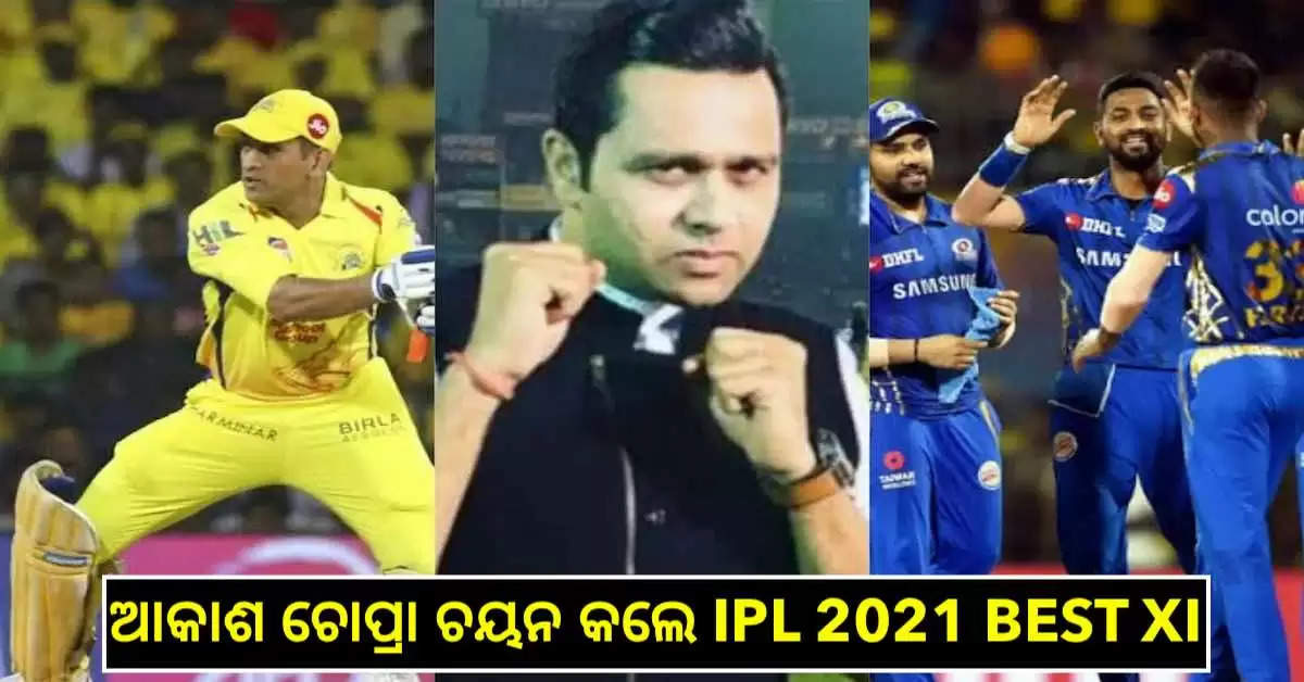 ଆକାଶ ଚୋପ୍ରା ଚୟନ କଲେ IPL 2021 BEST XI, ବିରାଟ ଏବଂ ଡି ଭିଲିୟର୍ସଙ୍କ ସମେତ ଅନେକ ବଡ ଖେଳାଳିଙ୍କୁ କଲେ ବାହାର