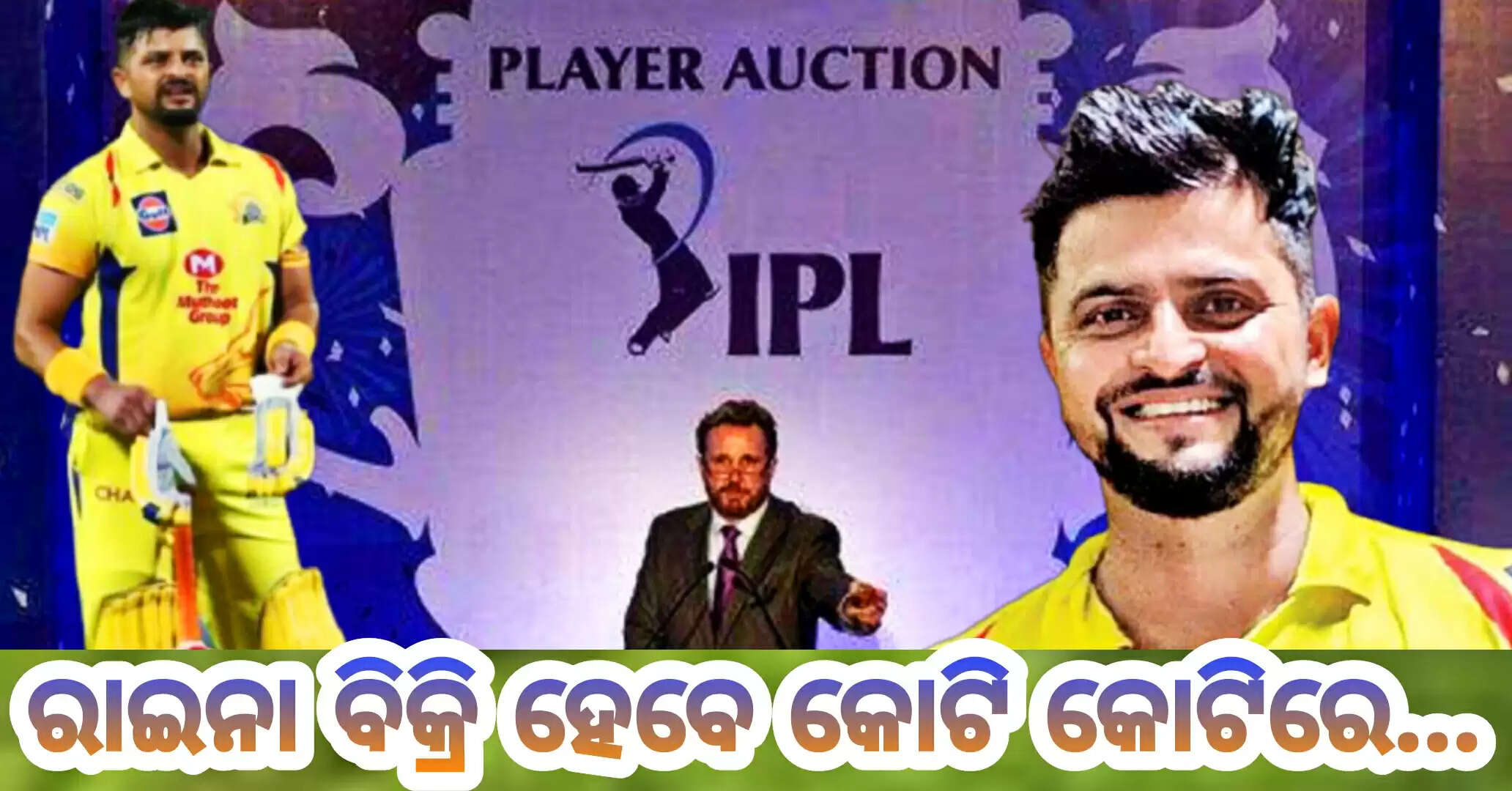 IPL 2022 : ଫର୍ମ ରେ ନଥିବା ରାଇନାଙ୍କୁ କିଣିବା ପାଇଁ ଏହି ୩ଟି ଫ୍ରାଞ୍ଚାଇଜ୍ ମଧ୍ୟରେ ଲଢେଇ, 2 ନମ୍ବର ଫ୍ରାଞ୍ଚାଇଜ୍ କିଣିଲେ ଦେବ ଅଧିନାୟକ ପଦ !