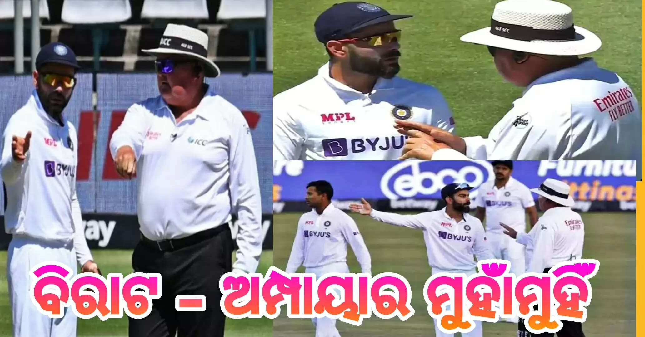 IND vs SA : ପୁଣି ଅମ୍ପାୟାର ଆଉ କୋହଲି ମୁହାଁମୁହିଁ, କଣ ଥିଲା ଭୁଲ୍ ? ଜାଣନ୍ତୁ କଣ ଥିଲା ଘଟଣା