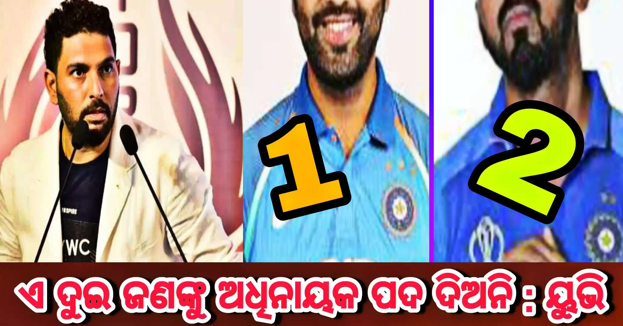 ବିରାଟଙ୍କର ସ୍ଥାନରେ ଏହି ଦୁଇ ଖେଳାଳିଙ୍କୁ ଭୁଲରେ ମଧ୍ୟ ଟେଷ୍ଟ ଅଧିନାୟକ କରିବାକୁ ମନା କଲେ ଯୁବରାଜ, ଜାଣନ୍ତୁ କଣ କହିଲେ