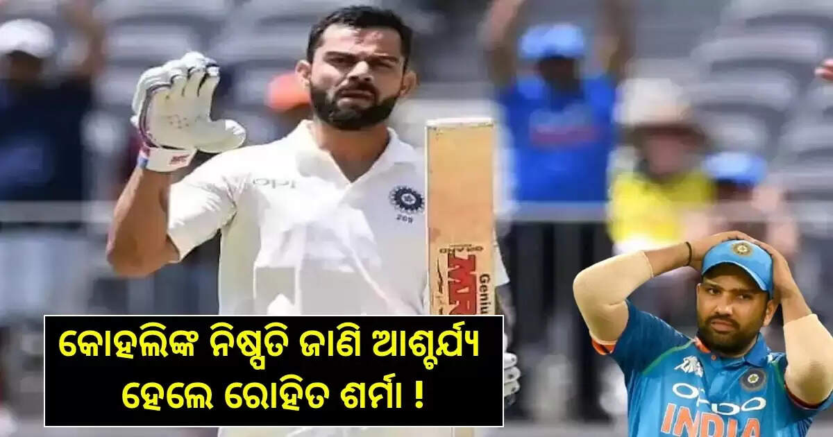 ବିରାଟ-ରୋହିତଙ୍କ ମଧ୍ୟରେ କଣ ସବୁ ଠିକ୍ ଅଛି? କୋହଲି ଟେଷ୍ଟ ଅଧିନାୟକତ୍ୱ ଛାଡିବା ପରେ ରୋହିତ ଆଶ୍ଚର୍ଯ୍ୟ ହୋଇ କଲେ ଏମିତିକା ପୋଷ୍ଟ