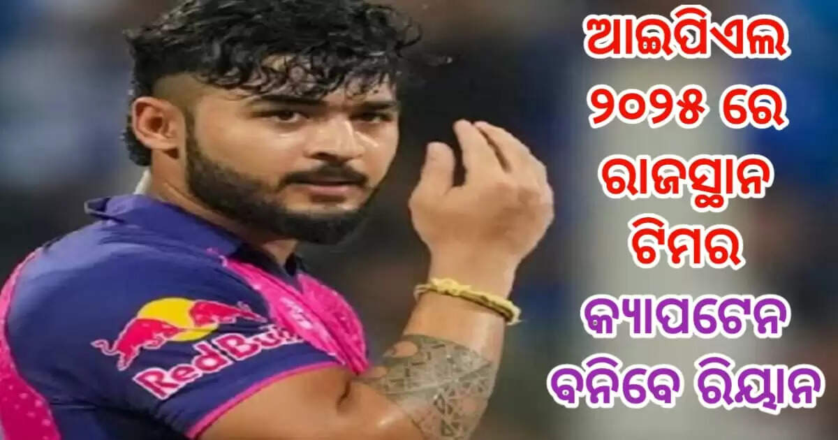 Rajasthan Royals appointed Riyan Parag as Captain