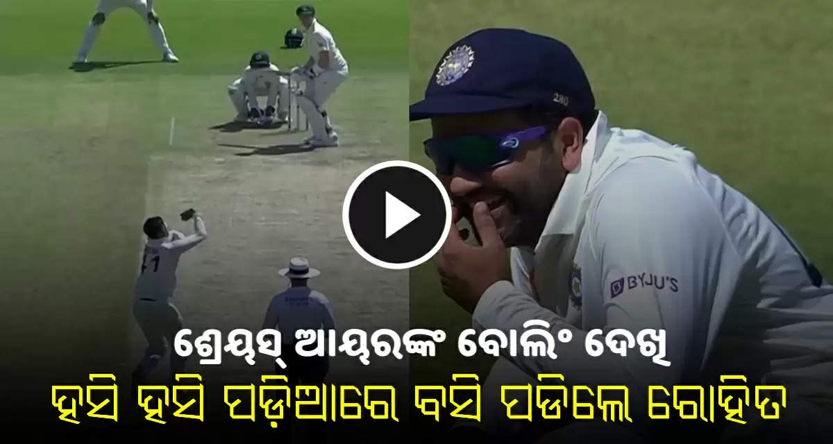 iyer bowling rohit laugh video